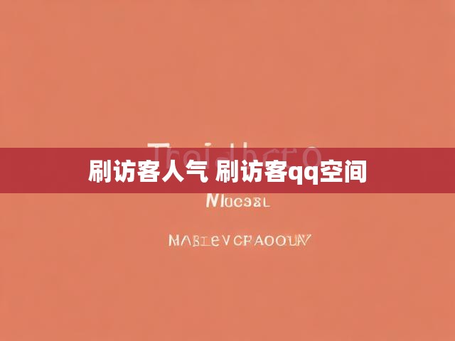 刷访客人气 刷访客qq空间