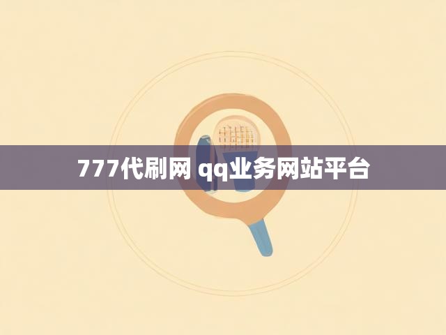 777代刷网 qq业务网站平台