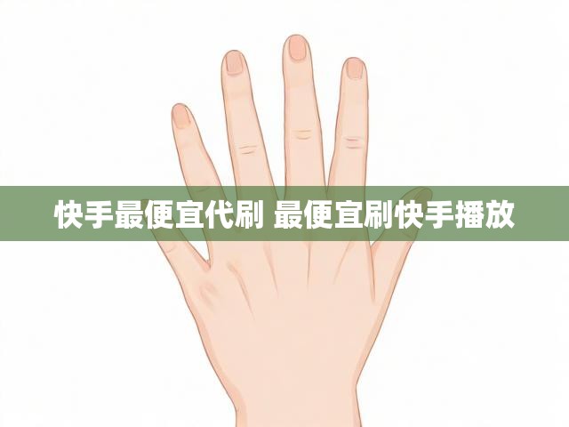快手最便宜代刷 最便宜刷快手播放