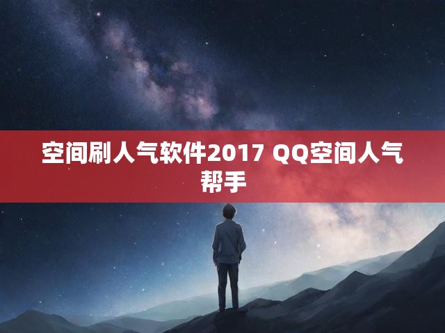 空间刷人气软件2017 QQ空间人气帮手