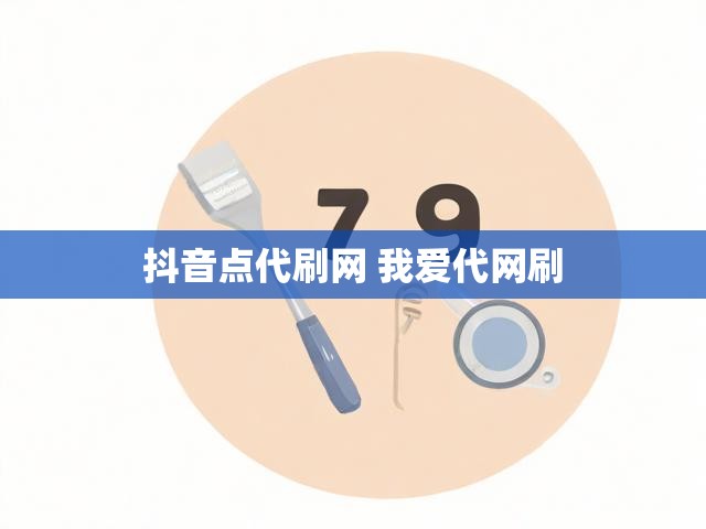 抖音点代刷网 我爱代网刷