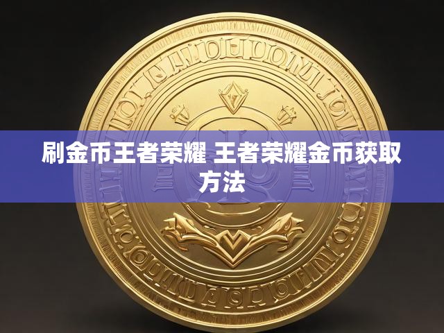 刷金币王者荣耀 王者荣耀金币获取方法