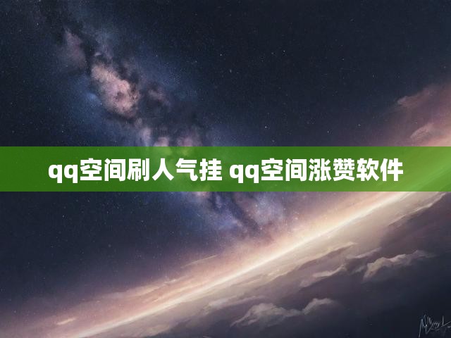 qq空间刷人气挂 qq空间涨赞软件
