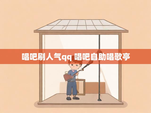 唱吧刷人气qq 唱吧自助唱歌亭