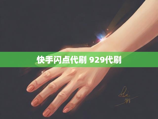快手闪点代刷 929代刷