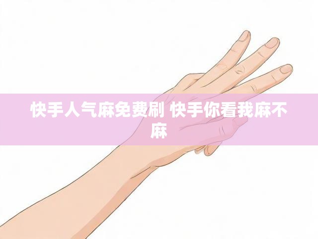 快手人气麻免费刷 快手你看我麻不麻