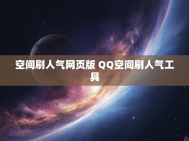 空间刷人气网页版 QQ空间刷人气工具