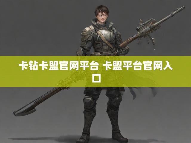 卡钻卡盟官网平台 卡盟平台官网入口