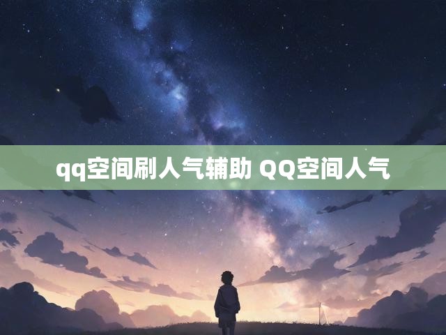 qq空间刷人气辅助 QQ空间人气