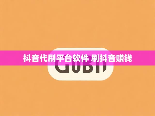 抖音代刷平台软件 刷抖音赚钱