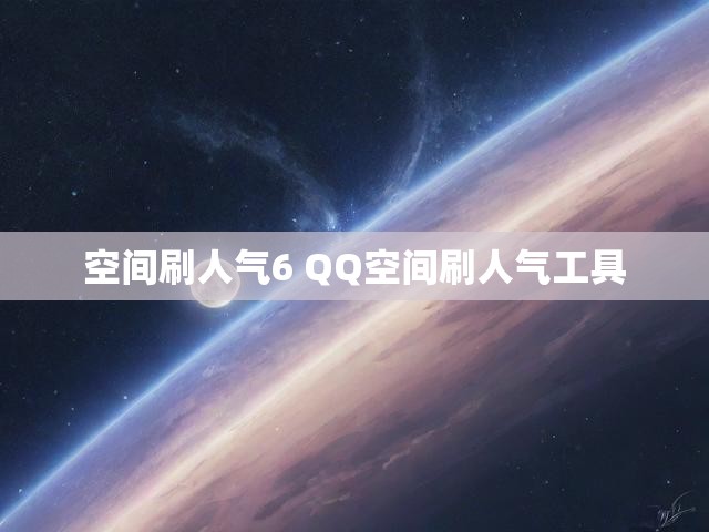 空间刷人气6 QQ空间刷人气工具