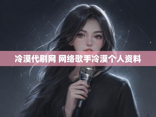 冷漠代刷网 网络歌手冷漠个人资料