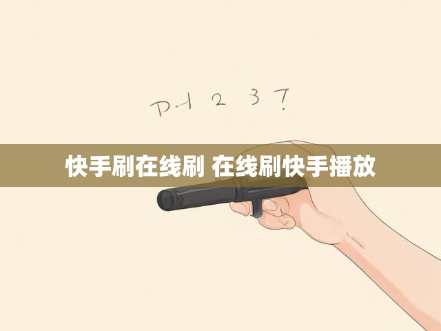 快手刷在线刷 在线刷快手播放