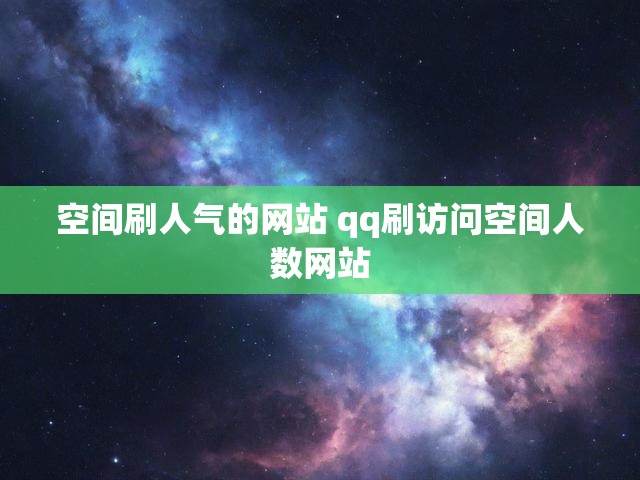 空间刷人气的网站 qq刷访问空间人数网站