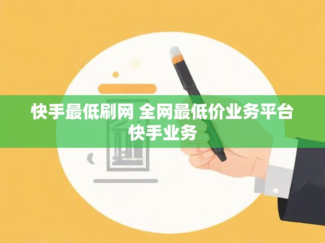 快手最低刷网 全网最低价业务平台快手业务