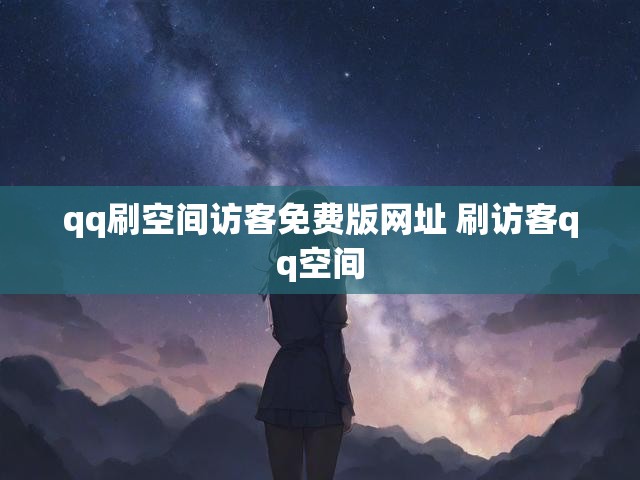 qq刷空间访客免费版网址 刷访客qq空间