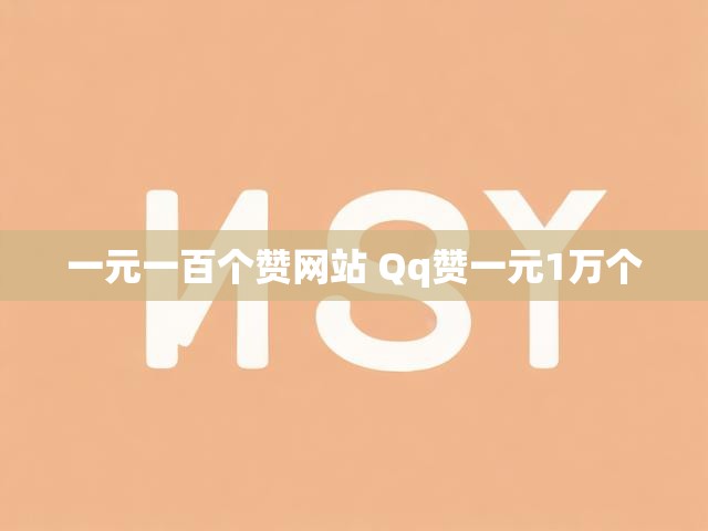 一元一百个赞网站 Qq赞一元1万个