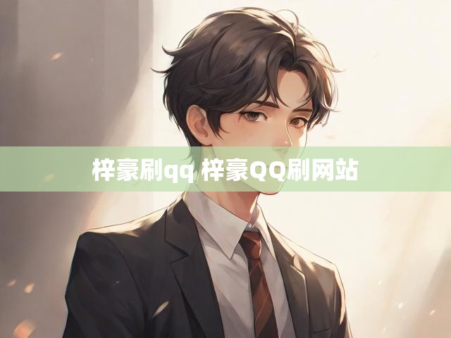 梓豪刷qq 梓豪QQ刷网站