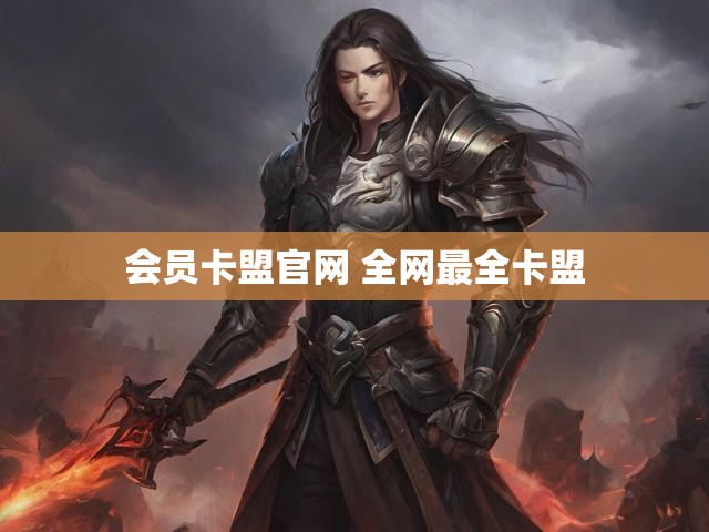 会员卡盟官网 全网最全卡盟