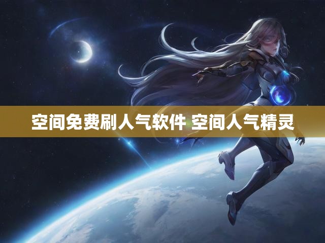 空间免费刷人气软件 空间人气精灵