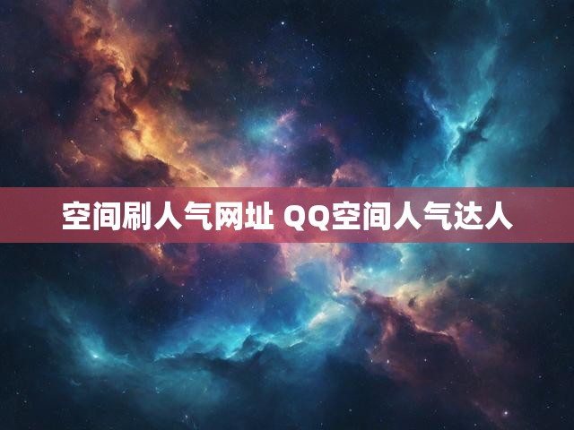 空间刷人气网址 QQ空间人气达人
