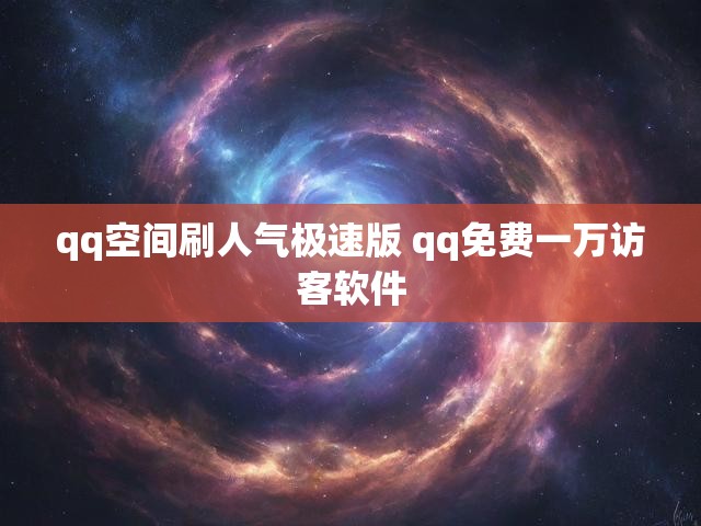 qq空间刷人气极速版 qq免费一万访客软件