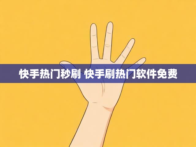快手热门秒刷 快手刷热门软件免费