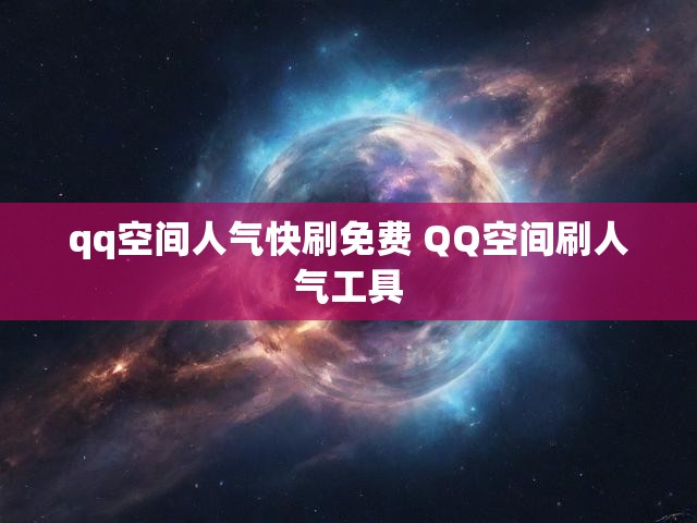 qq空间人气快刷免费 QQ空间刷人气工具