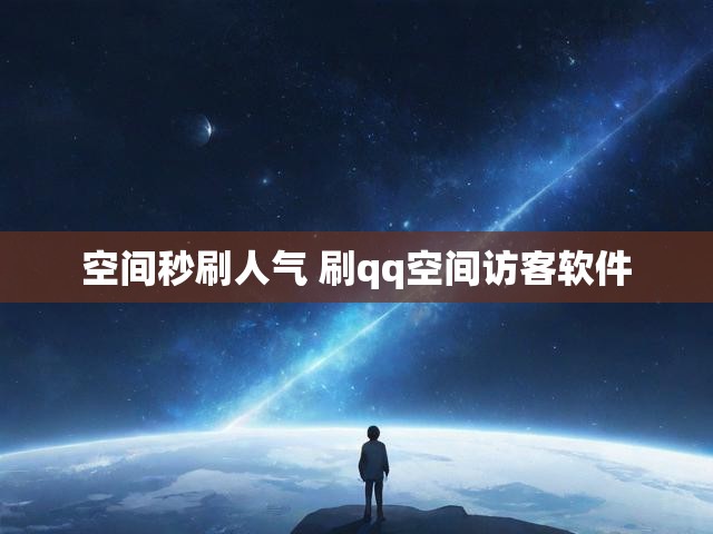 空间秒刷人气 刷qq空间访客软件