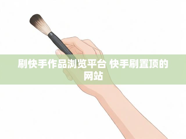 刷快手作品浏览平台 快手刷置顶的网站