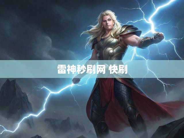 雷神秒刷网 快刷