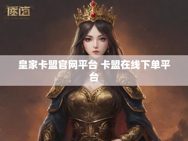皇家卡盟官网平台 卡盟在线下单平台