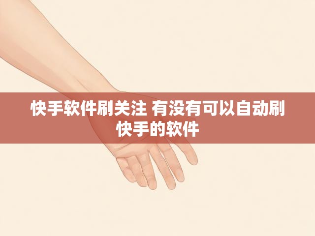 快手软件刷关注 有没有可以自动刷快手的软件