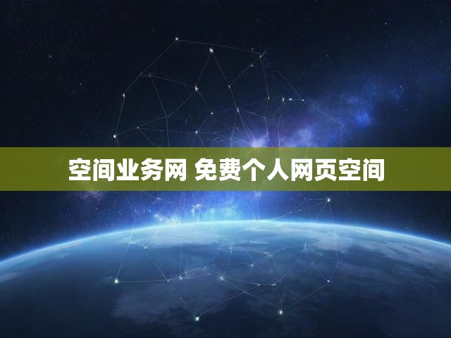 空间业务网 免费个人网页空间