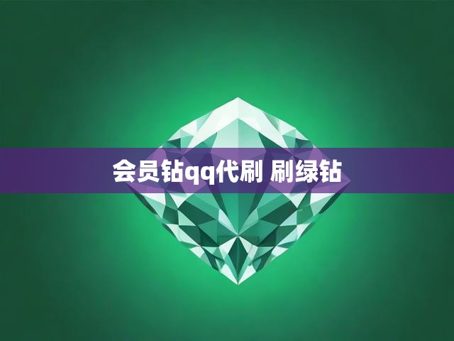 会员钻qq代刷 刷绿钻