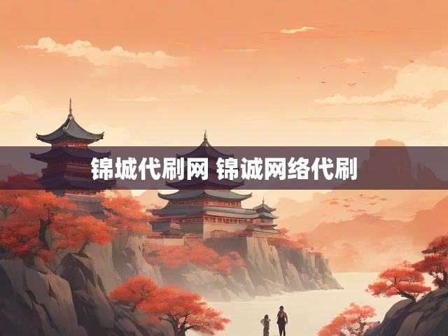 锦城代刷网 锦诚网络代刷