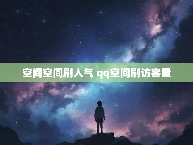 空间空间刷人气 qq空间刷访客量