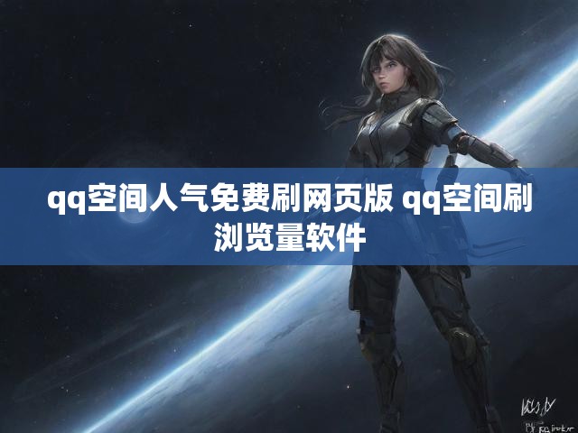qq空间人气免费刷网页版 qq空间刷浏览量软件