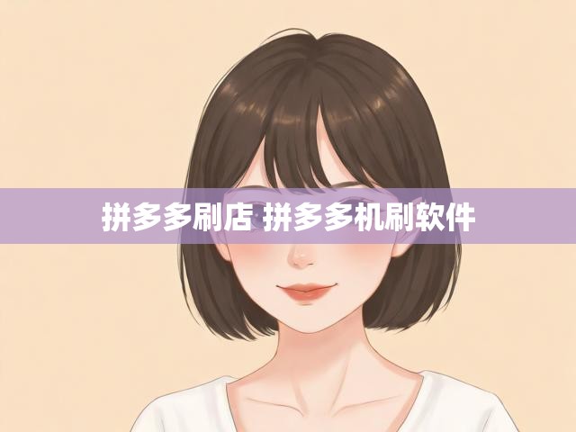 拼多多刷店 拼多多机刷软件
