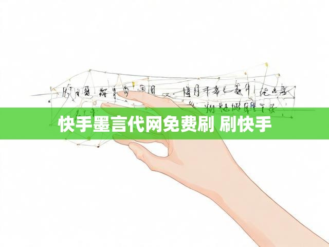 快手墨言代网免费刷 刷快手