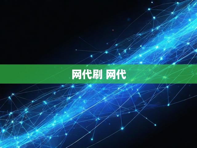 网代刷 网代