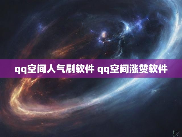 qq空间人气刷软件 qq空间涨赞软件