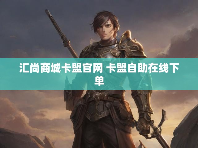 汇尚商城卡盟官网 卡盟自助在线下单