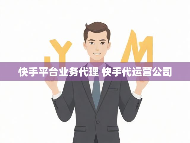 快手平台业务代理 快手代运营公司