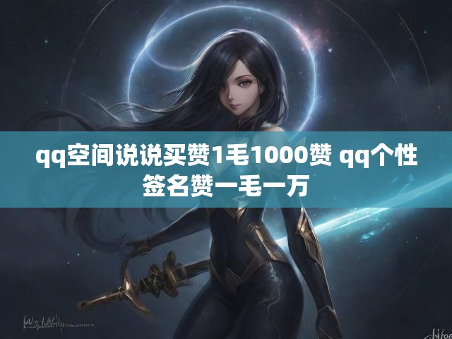 qq空间说说买赞1毛1000赞 qq个性签名赞一毛一万
