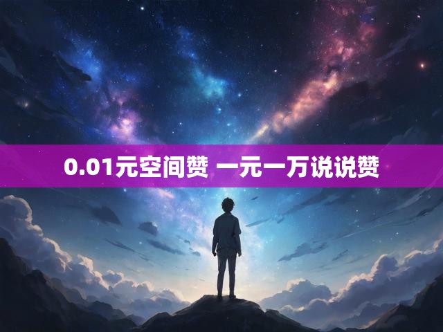 0.01元空间赞 一元一万说说赞
